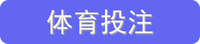 体育投注